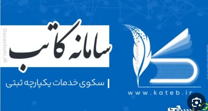 الزام ثبت نام مشاورین املاک در سامانه کاتب 